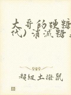 大哥的硬糖(年代) 消灭糖果小说