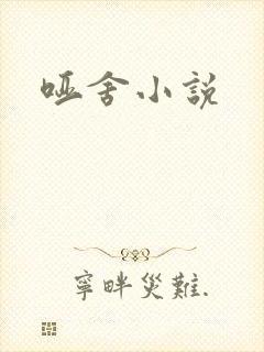 哑舍小说