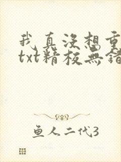 我真没想重生啊txt精校无错版