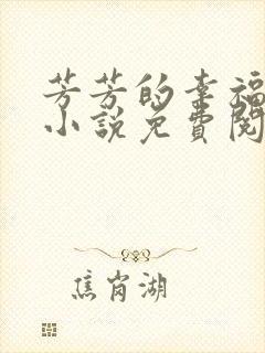 芳芳的幸福生活小说免费阅读