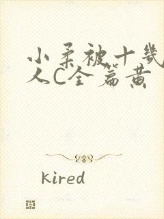 小柔被十几个男人C全篇黄