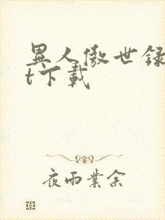 异人傲世录txt下载