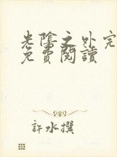 光阴之外完整版免费阅读封面