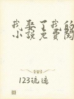 我娶了我的妈妈小说免费阅读