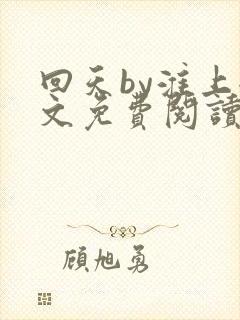 回天by淮上全文免费阅读笔趣阁