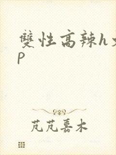 双性高辣h文np