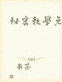 秘密教学免费