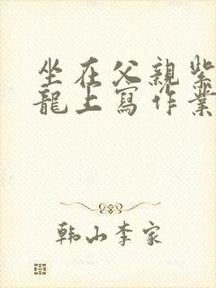 坐在父亲紫色大龙上写作业