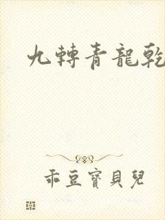 九转青龙乾坤鼎