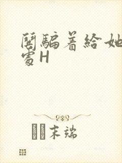 哄骗着给她破了处H