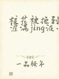 校花被拖到公厕灌满jing液小说