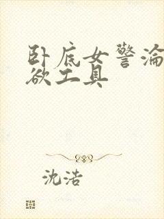 卧底女警沦为泄欲工具