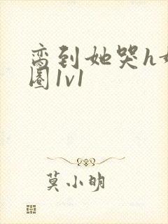 脔到她哭h娱乐圈1v1