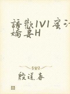 诱欢1V1蜜汁娇妻H