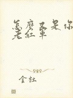 怎么又是你by老红军