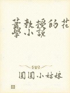 萧教授的花式教学小说