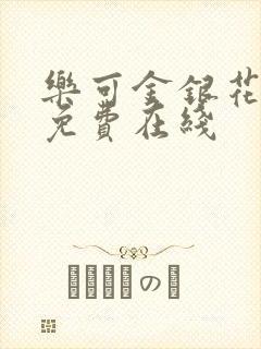 乐可金银花全文免费在线封面