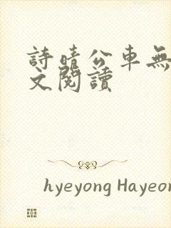 诗晴公车无删全文阅读封面