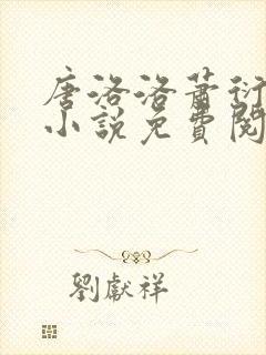 唐洛洛萧衍算命小说免费阅读