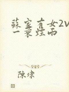 苏家有女2V2一蓑烟雨