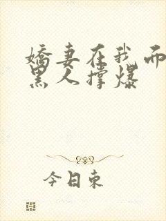 娇妻在我面前被黑人撑爆