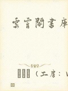 云霄阁书库