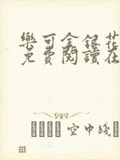 乐可金银花全文免费阅读在线第一章