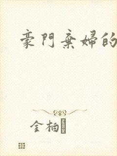 豪门弃妇的春天