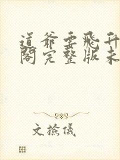 道爷要飞升笔趣阁完整版未删减