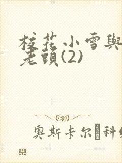 校花小雪与门卫老头(2)