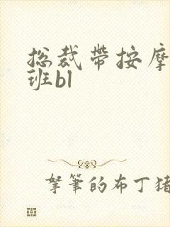 总裁带按摩器上班bl