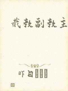 截教副教主封面