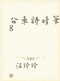 公车诗晴笔趣阁8