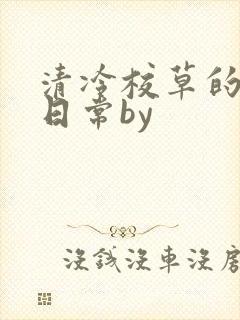 清冷校草的抹布日常by
