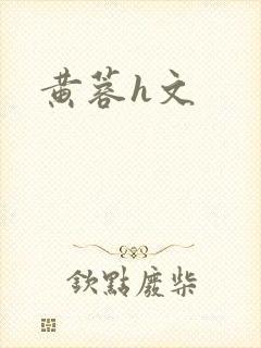 黄蓉h文