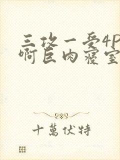 三攻一受4P嗯啊巨肉寝室