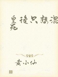 皇后只想混吃等死