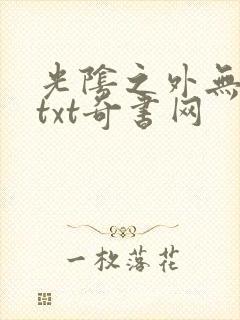 光阴之外无错版txt奇书网封面