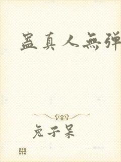 蛊真人无弹窗