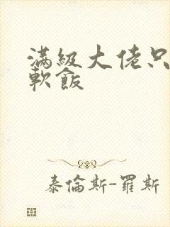 满级大佬只想吃软饭