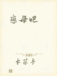恋母吧