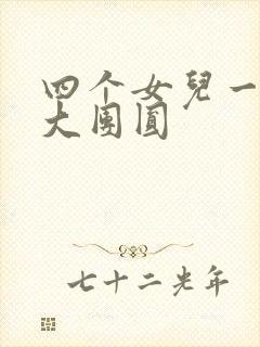 四个女儿一锅烩大团圆