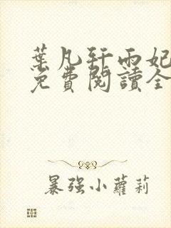 叶凡轩雨妃小说免费阅读全文下载