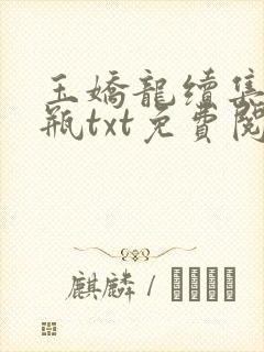 玉娇龙续集春雪瓶txt免费阅读