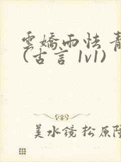 云娇雨怯 青灯 (古言 1v1)