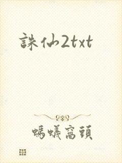 诛仙2txt封面