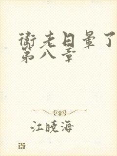 卫老日晕了淑蓉第八章