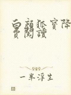 白颜狐宝降世免费阅读