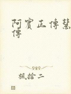 阿宾正传慧钰外传