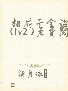 相府千金治病记(1v2 )免费阅读